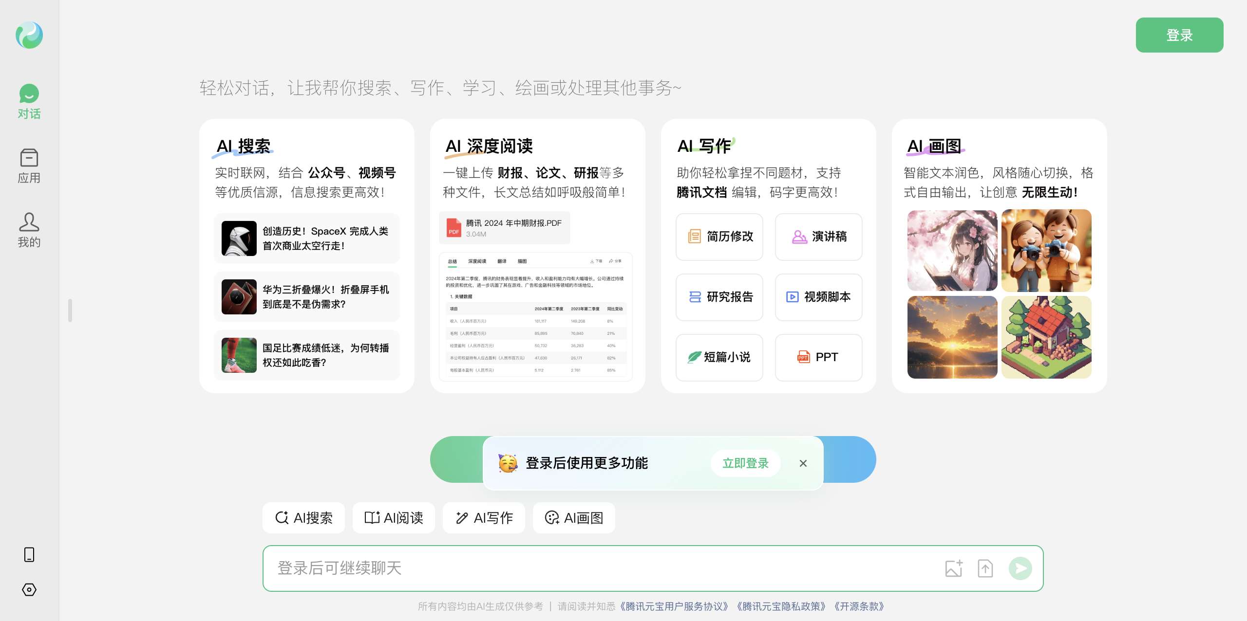 腾讯元宝双模型AI助手功能展示